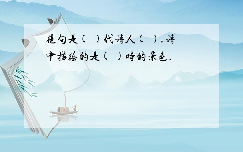 绝句是( )代诗人( ),诗中描绘的是( )时的景色.