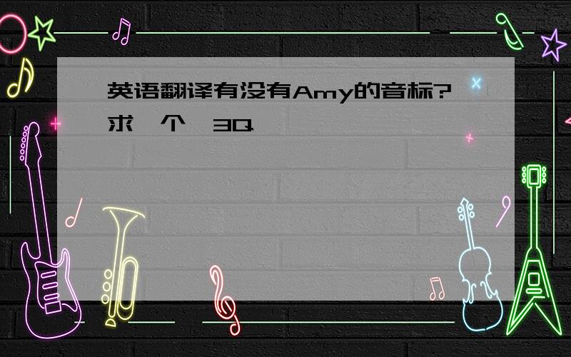 英语翻译有没有Amy的音标?求一个,3Q