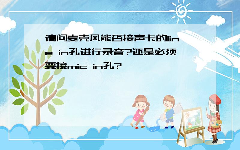 请问麦克风能否接声卡的line in孔进行录音?还是必须要接mic in孔?