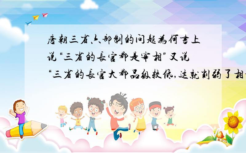 唐朝三省六部制的问题为何书上说“三省的长官都是宰相”又说“三省的长官大都品级较低,这就削弱了相权”?宰相的品级应该不低吧