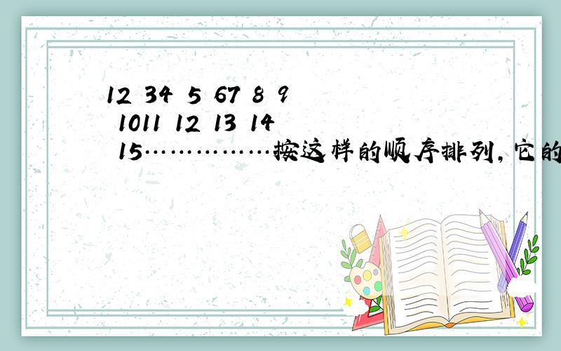 12 34 5 67 8 9 1011 12 13 14 15……………按这样的顺序排列,它的规律是什么,如过（4,3）