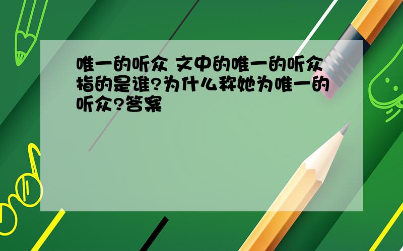 唯一的听众 文中的唯一的听众指的是谁?为什么称她为唯一的听众?答案