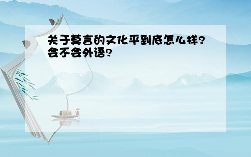 关于莫言的文化平到底怎么样?会不会外语?