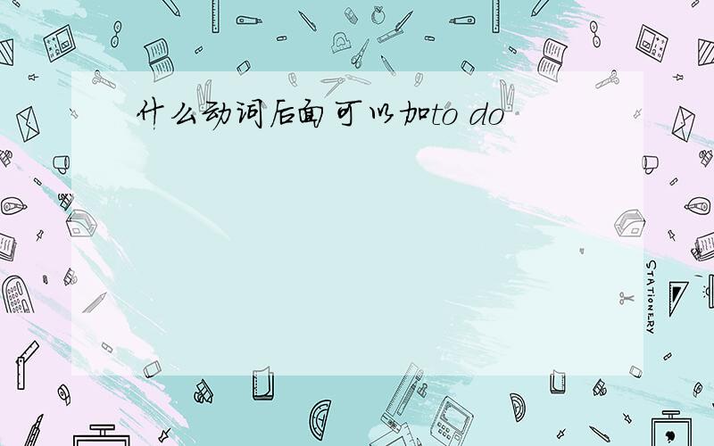 什么动词后面可以加to do