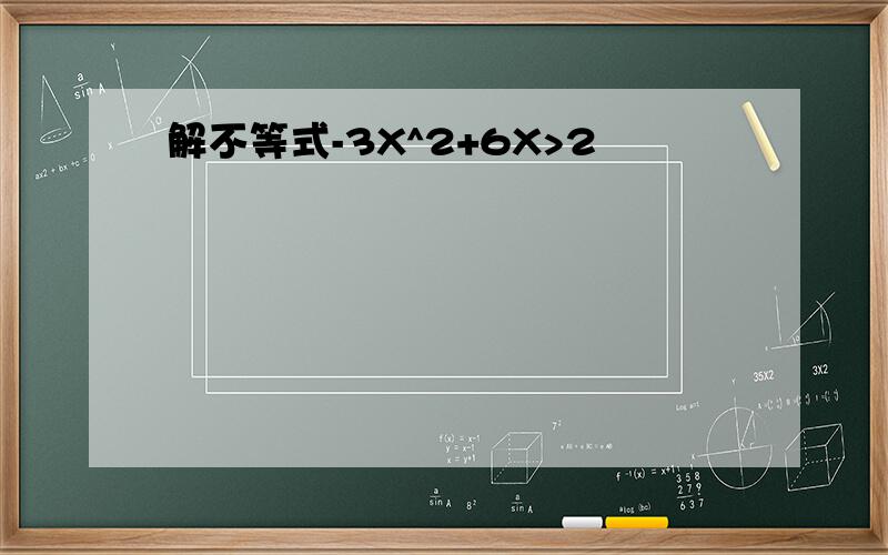 解不等式-3X^2+6X>2