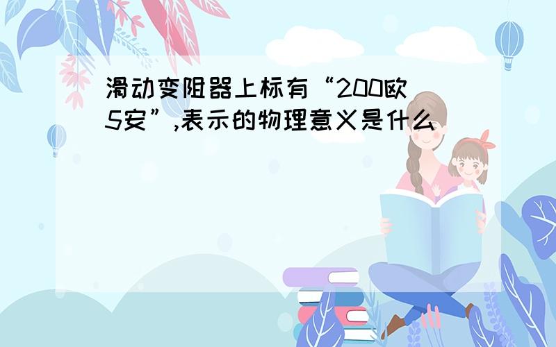 滑动变阻器上标有“200欧 5安”,表示的物理意义是什么