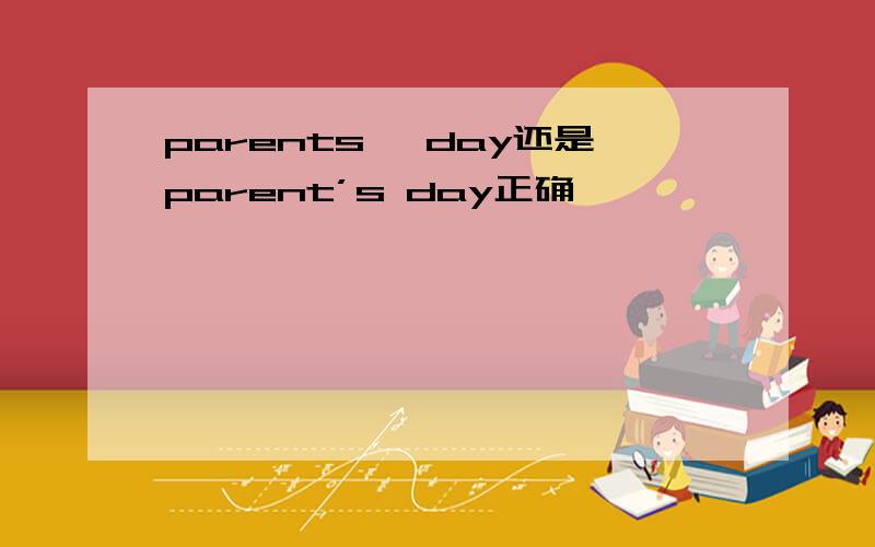 parents' day还是parent’s day正确