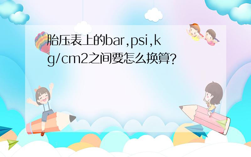 胎压表上的bar,psi,kg/cm2之间要怎么换算?