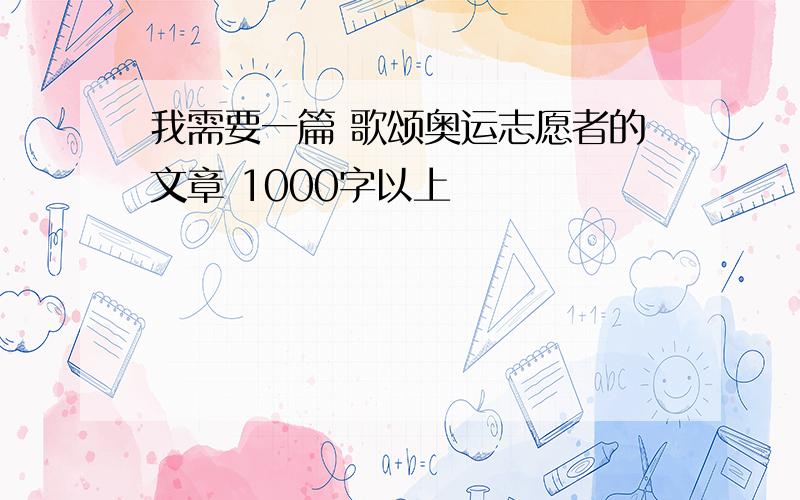 我需要一篇 歌颂奥运志愿者的文章 1000字以上