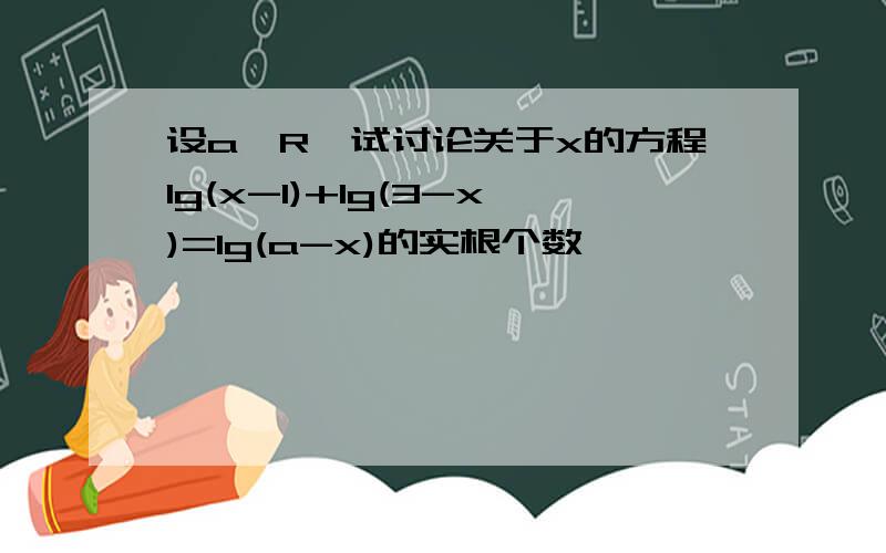 设a∈R,试讨论关于x的方程lg(x-1)+lg(3-x)=lg(a-x)的实根个数