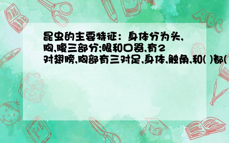 昆虫的主要特征：身体分为头,胸,腹三部分;眼和口器,有2对翅膀,胸部有三对足,身体,触角,和( )都( )