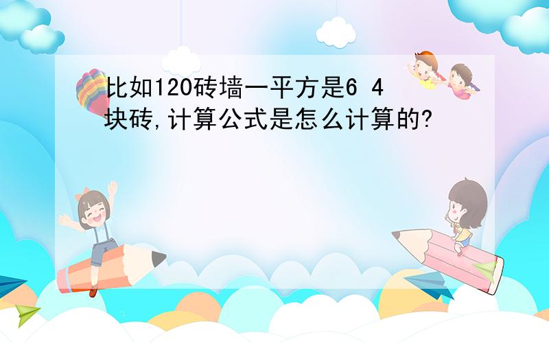 比如120砖墙一平方是6 4块砖,计算公式是怎么计算的?