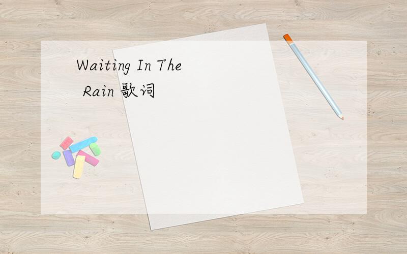 Waiting In The Rain 歌词