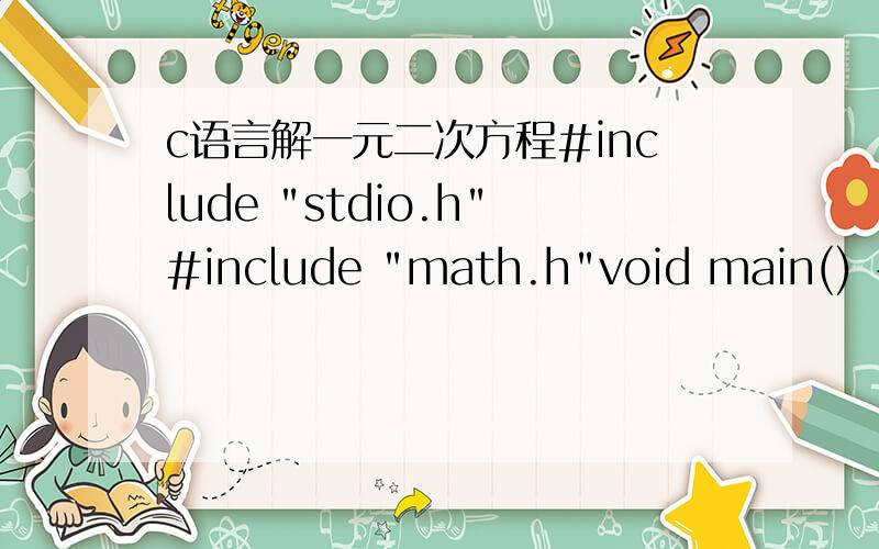 c语言解一元二次方程#include 