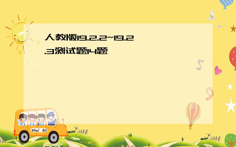 人教版19.2.2~19.2.3测试题14题