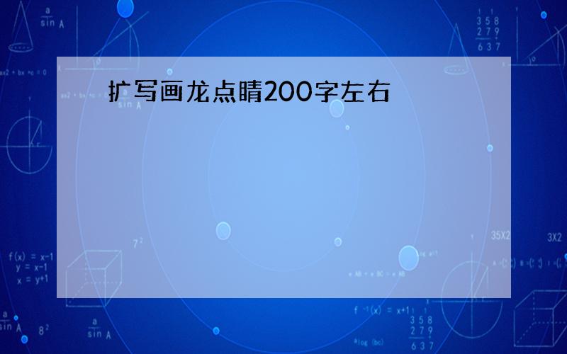 扩写画龙点睛200字左右