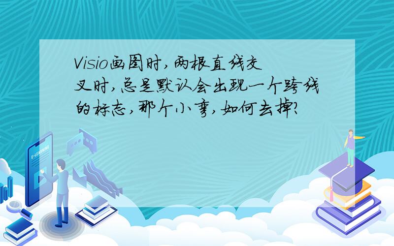 Visio画图时,两根直线交叉时,总是默认会出现一个跨线的标志,那个小弯,如何去掉?