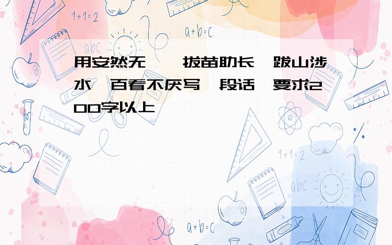 用安然无恙、拔苗助长、跋山涉水、百看不厌写一段话,要求200字以上