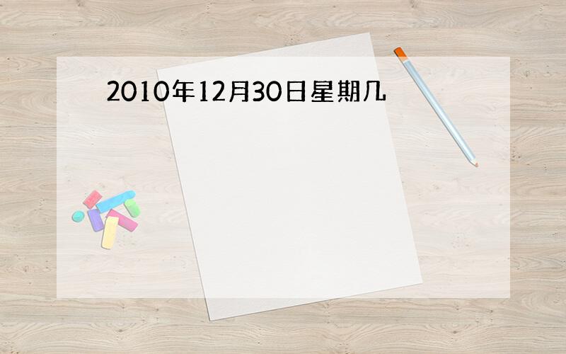 2010年12月30日星期几