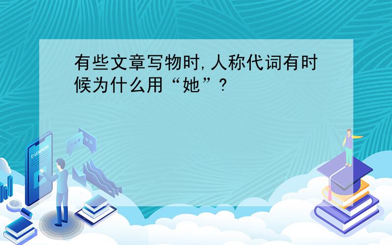 有些文章写物时,人称代词有时候为什么用“她”?