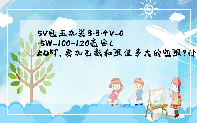 5V电压加装3.3.4V_0.5W_100~120毫安LED灯,要加瓦数和阻值多大的电阻?计算公式如何计算?