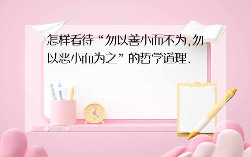 怎样看待“勿以善小而不为,勿以恶小而为之”的哲学道理.