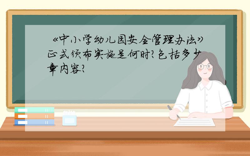 《中小学幼儿园安全管理办法》正式颁布实施是何时?包括多少章内容?