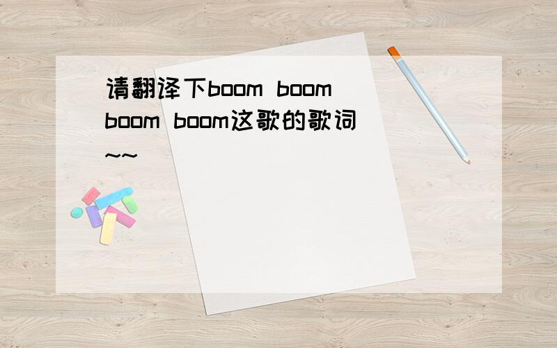 请翻译下boom boom boom boom这歌的歌词~~