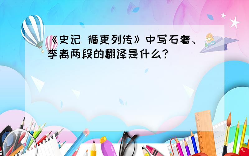 《史记 循吏列传》中写石奢、李离两段的翻译是什么?