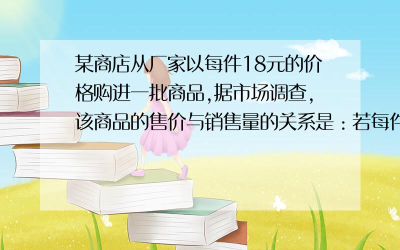 某商店从厂家以每件18元的价格购进一批商品,据市场调查,该商品的售价与销售量的关系是：若每件售价x元,可卖出（320-1