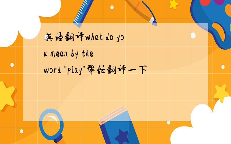 英语翻译what do you mean by the word 