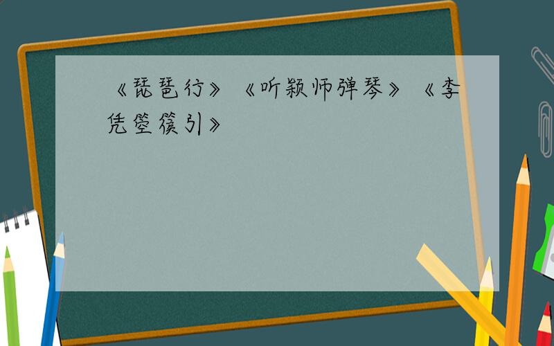 《琵琶行》《听颖师弹琴》《李凭箜篌引》