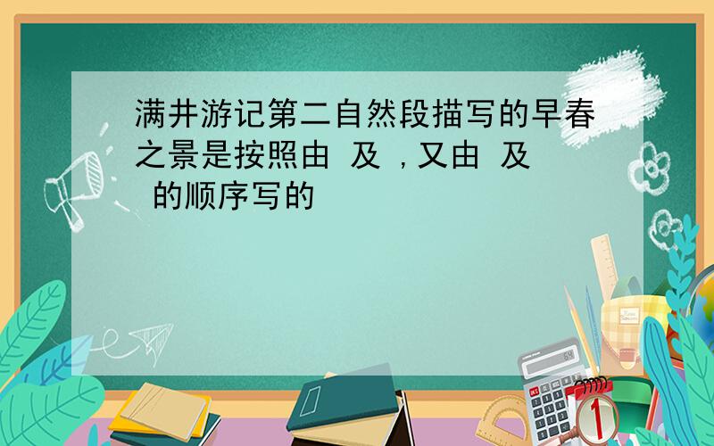 满井游记第二自然段描写的早春之景是按照由 及 ,又由 及 的顺序写的