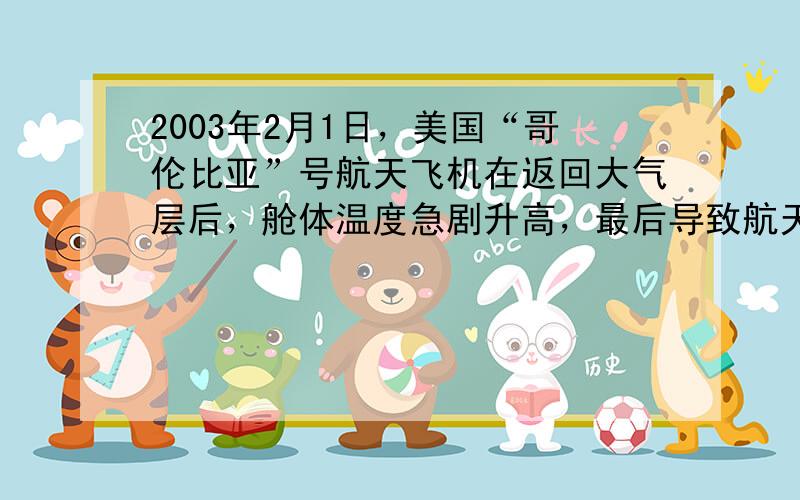 2003年2月1日，美国“哥伦比亚”号航天飞机在返回大气层后，舱体温度急剧升高，最后导致航天飞机解体．这是通过_____