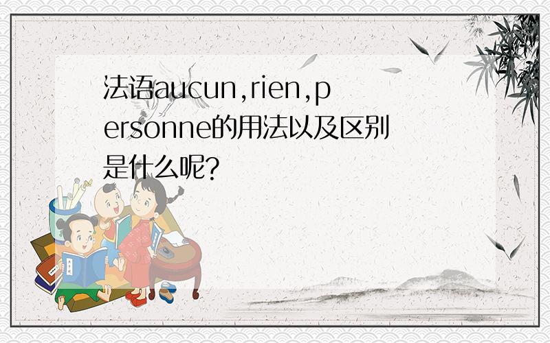 法语aucun,rien,personne的用法以及区别是什么呢?