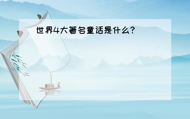 世界4大著名童话是什么?