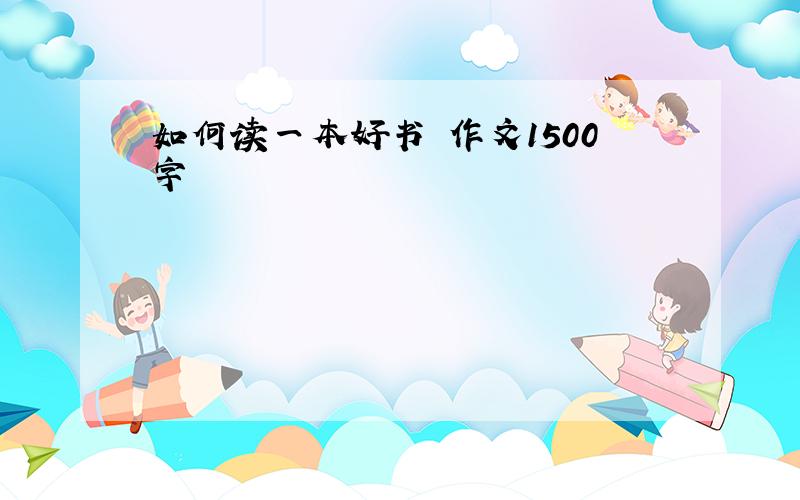 如何读一本好书 作文1500字