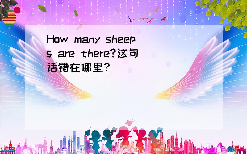 How many sheeps are there?这句话错在哪里?