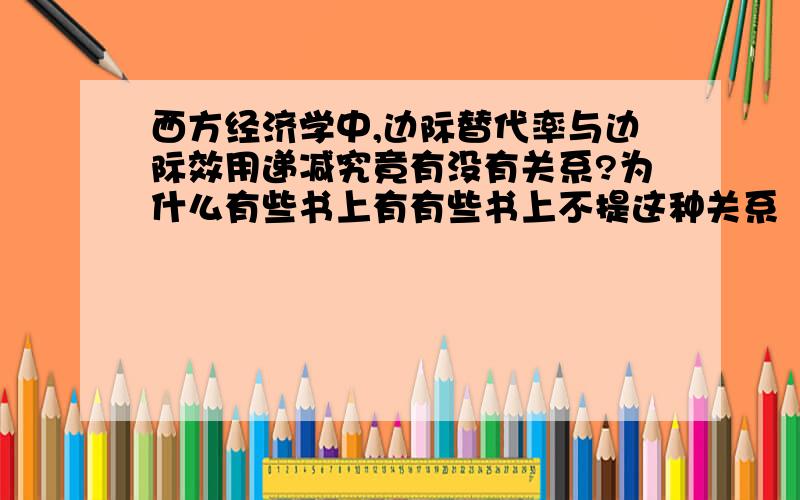 西方经济学中,边际替代率与边际效用递减究竟有没有关系?为什么有些书上有有些书上不提这种关系