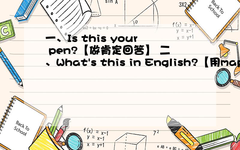 一、Is this your pen?【做肯定回答】 二、What's this in English?【用map作答】