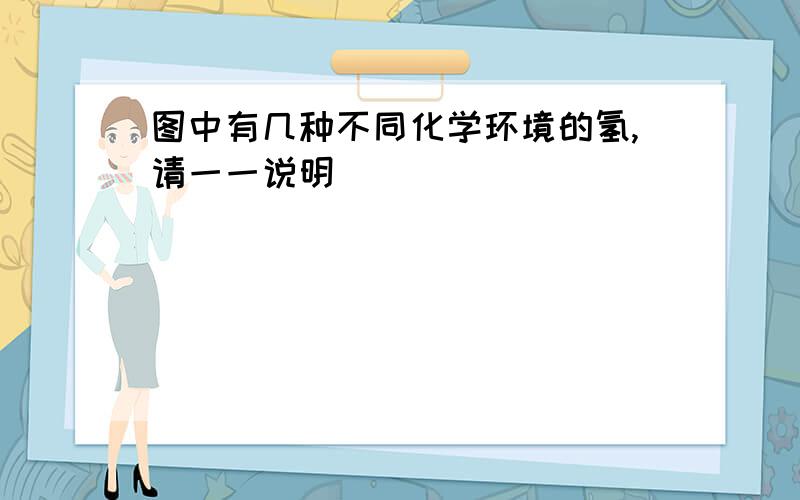 图中有几种不同化学环境的氢,请一一说明