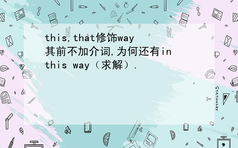 this,that修饰way其前不加介词,为何还有in this way（求解）.