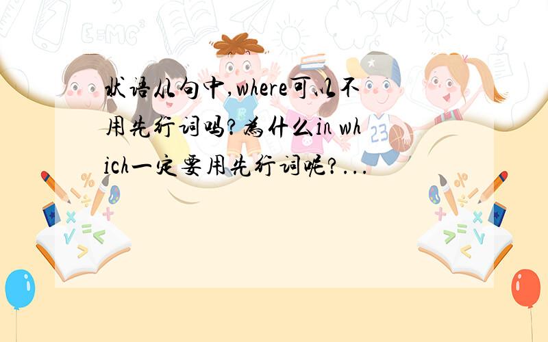 状语从句中,where可以不用先行词吗?为什么in which一定要用先行词呢?...