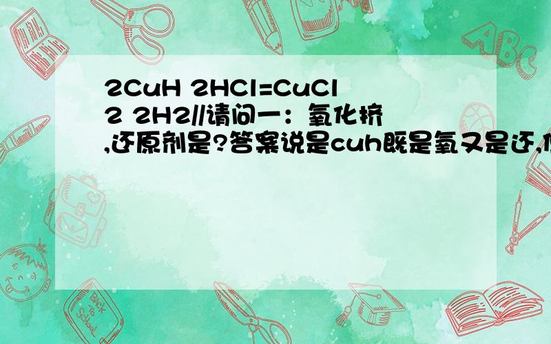 2CuH 2HCl=CuCl2 2H2//请问一：氧化挤,还原剂是?答案说是cuh既是氧又是还,但铜上升不就应该HCL的