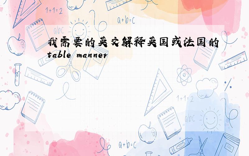 我需要的英文解释英国或法国的table manner