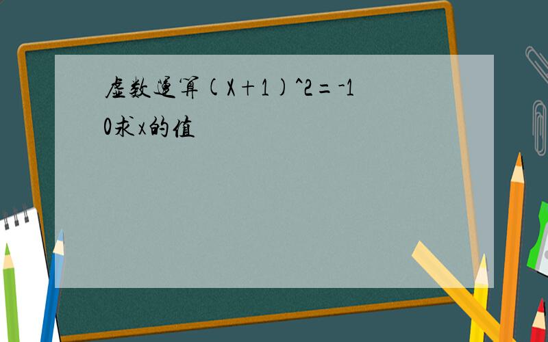 虚数运算(X+1)^2=-10求x的值