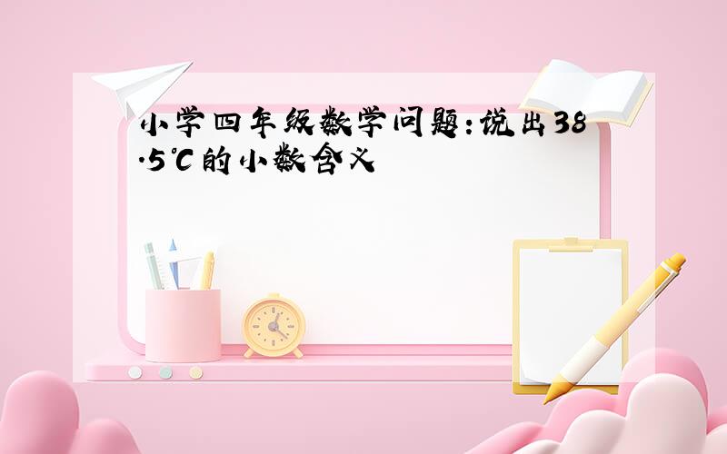 小学四年级数学问题：说出38.5℃的小数含义