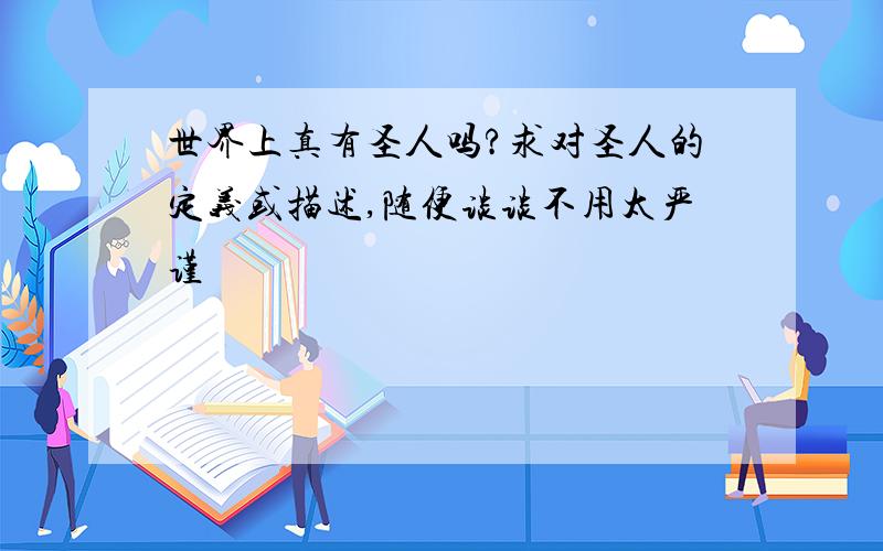 世界上真有圣人吗?求对圣人的定义或描述,随便谈谈不用太严谨