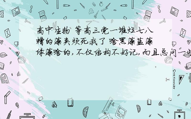 高中生物 等高三党一堆烂七八糟的藻类烦死我了 啥黑藻蓝藻绿藻啥的,不仅结构不好记,而且总问一些比如,蓝藻有氧呼吸和光合作