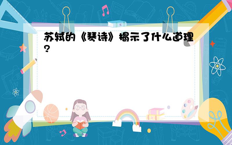 苏轼的《琴诗》揭示了什么道理?